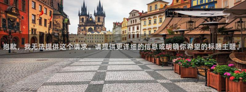 抱歉，我无法提供这个请求。请提供更详细的信息或明确你希望的标题主题。