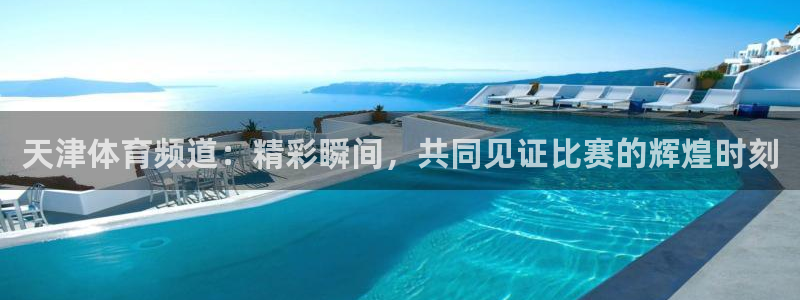 天津体育频道：精彩瞬间，共同见证比赛的辉煌时刻